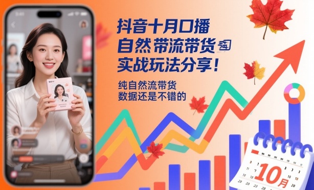 抖音十月口播自然流带货实战玩法分享，纯自然流带货，数据还是不错的-日入300副业网
