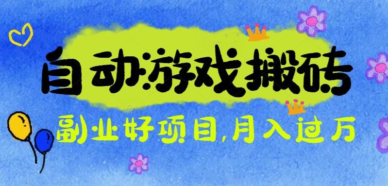 游戏搬砖搞钱项目：月入1万+全程实操经验分享，小白也能做的副业好项目-日入300副业网