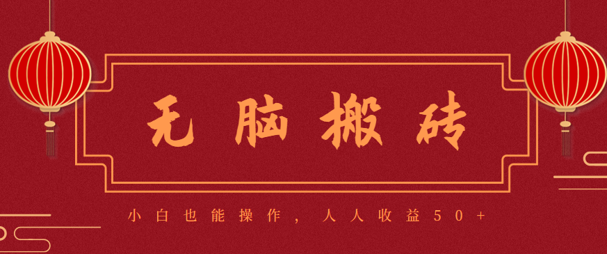 零成本零门槛无脑搬砖项目，新手也能日收益50+，可批量操作赚更多-日入300副业网