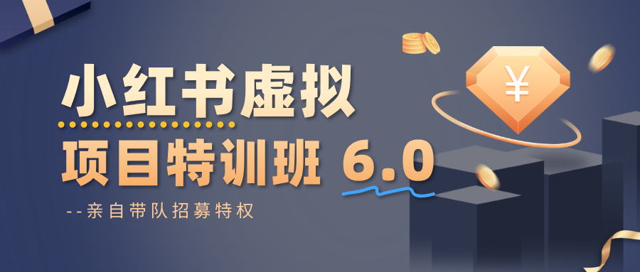 小红书虚拟项目特训班6.0 ，养号/选品/自动发货/爆款笔记(含40节视频课)-日入300副业网