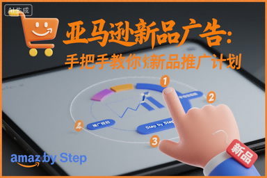 亚马逊新品广告：手把手教你做新品推广计划-日入300副业网