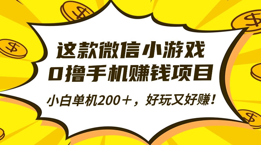 这款微信小游戏,0撸手机赚钱项目,小白单机200+,好玩又好赚!-日入300副业网