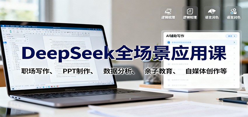 DeepSeek全场景应用课：职场写作、 PPT制作、数据分析、亲子教育、自媒体创作等-日入300副业网