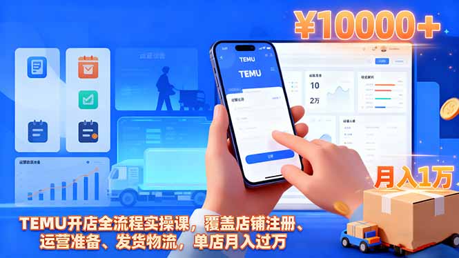 TEMU开店全流程实操课，覆盖店铺注册、运营准备、发货物流，单店月入过万-日入300副业网