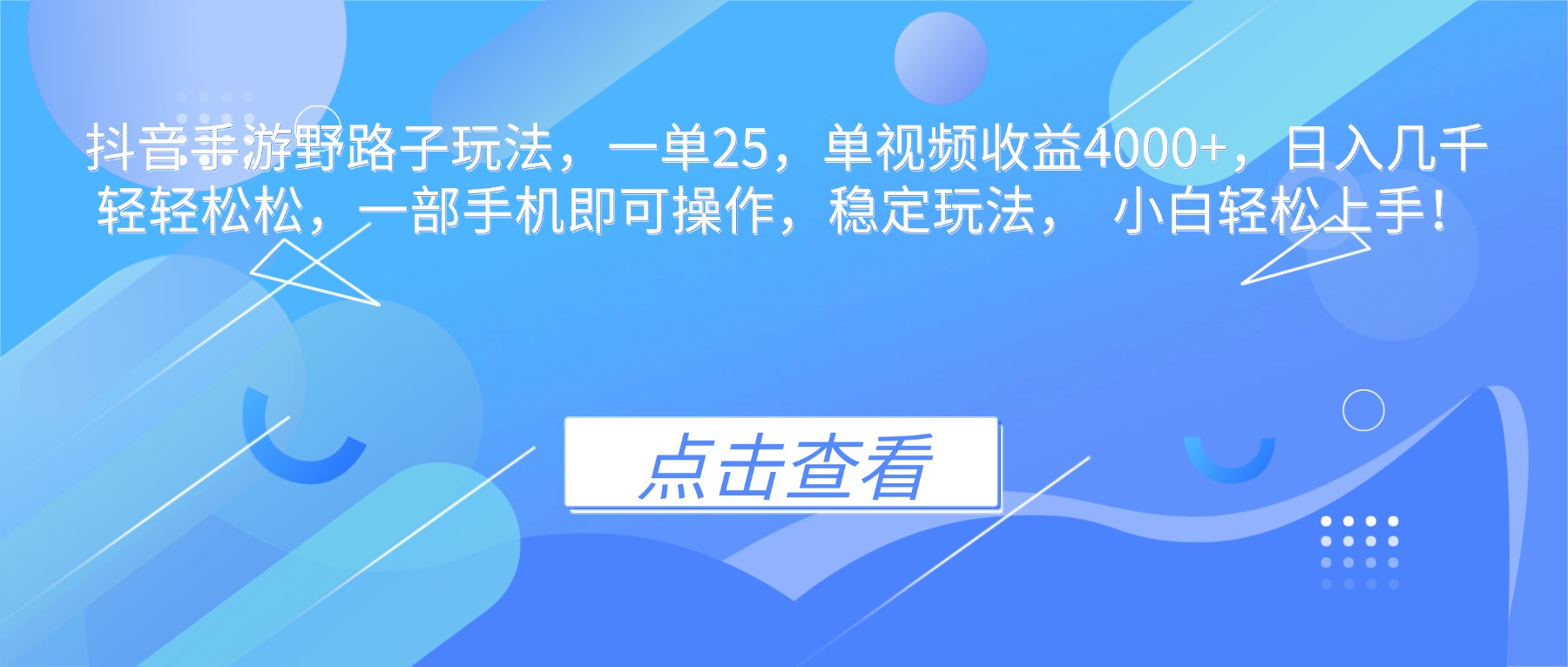 抖音手游野路子玩法，一单25，单视频收益4000+，日入几千轻轻松松，一...-日入300副业网