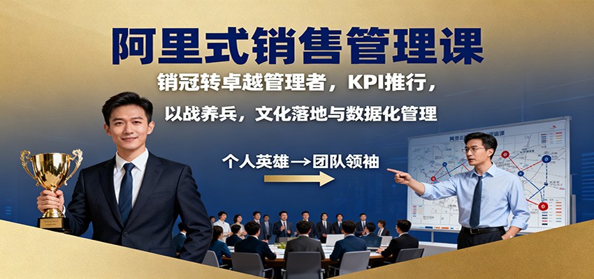 阿里式销售管理课:销冠转卓越管理者,KPI 推行,以战养兵,文化落地与数据化管理-日入300副业网