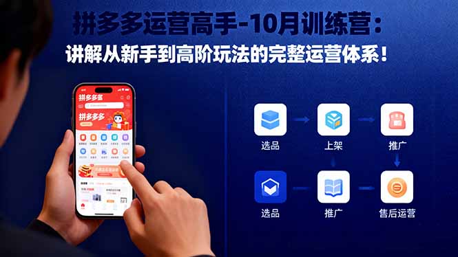 拼多多运营高手-10月训练营：讲解从新手到高阶玩法的完整运营体系！-日入300副业网