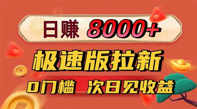 日入8400！极速版拉新，一单12块！零门槛次日见收益-日入300副业网