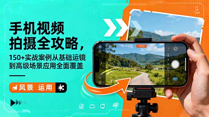 手机视频拍摄全攻略,150+实战案例从基础运镜到高级场景应用全面覆盖-日入300副业网