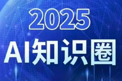 2025小司ai知识圈(更新10月)-日入300副业网
