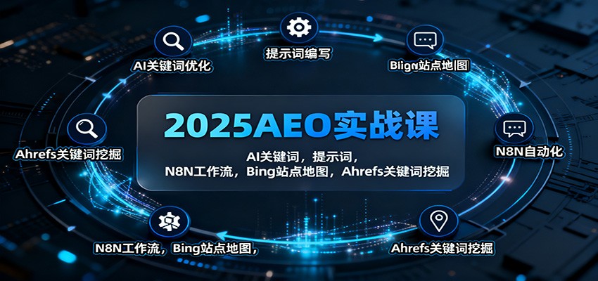 2025AEO实战课:AI关键词,提示词,N8N工作流,Bing站点地图,Ahrefs关键词挖掘-日入300副业网