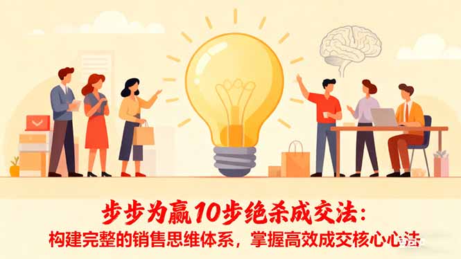 步步为赢10步绝杀成交法:构建完整的销售思维体系,掌握高效成交核心心法-日入300副业网