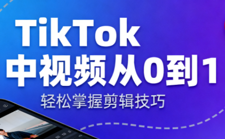 TikTok中视频制流程-日入300副业网