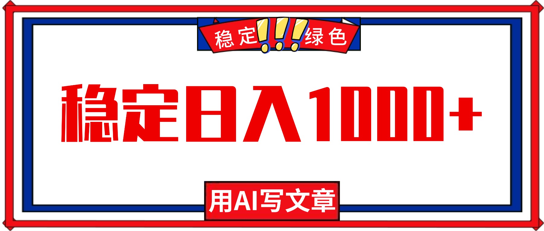 每天1小时,用AI写文章,稳定日入1000+,绿色蓝海永不失业项目!-日入300副业网