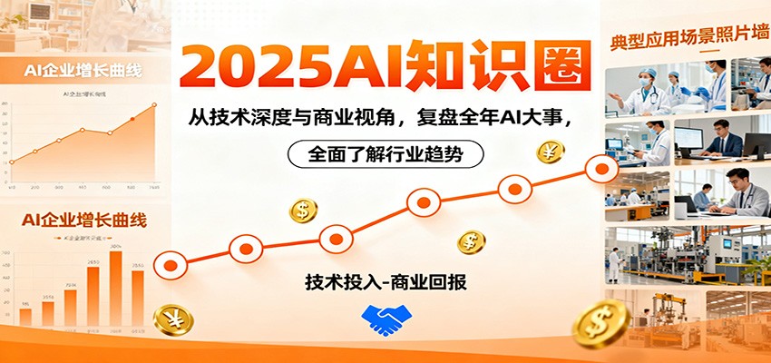 2025AI知识圈,从技术深度与商业视角,复盘全年AI大事,全面了解行业趋势-日入300副业网