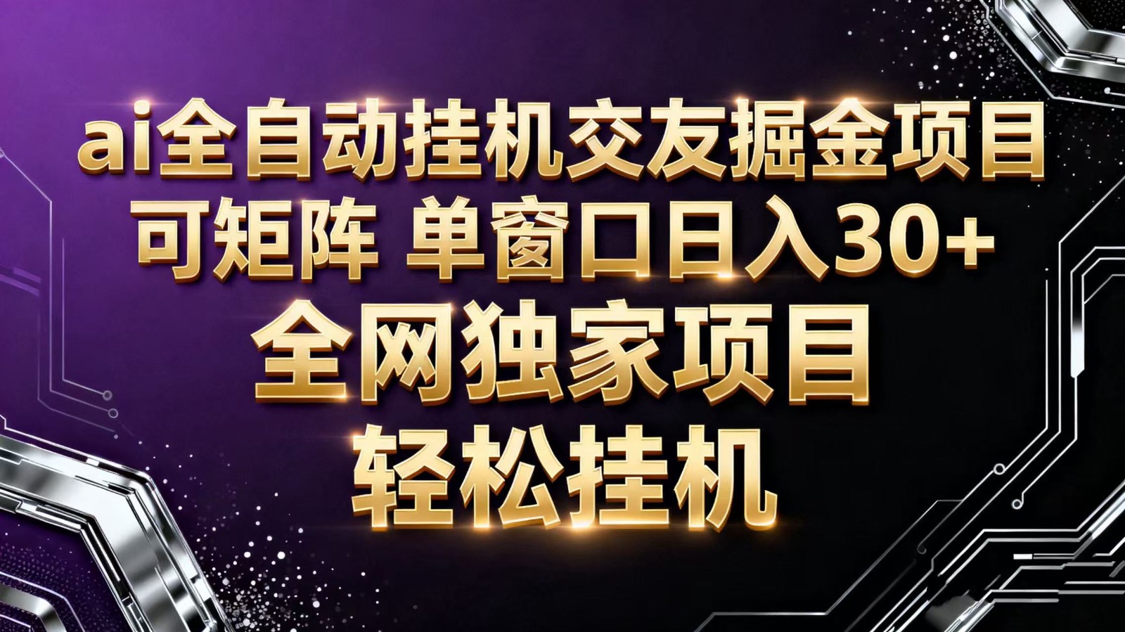 ai全自动挂机语聊掘金 可矩阵 单窗口轻松日入30+-日入300副业网