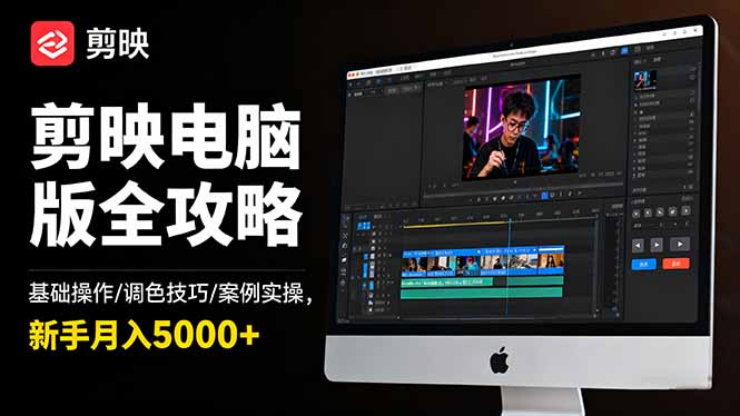 剪映电脑版全攻略：基础操作/调色技巧/案例实操，新手月入5000+-日入300副业网