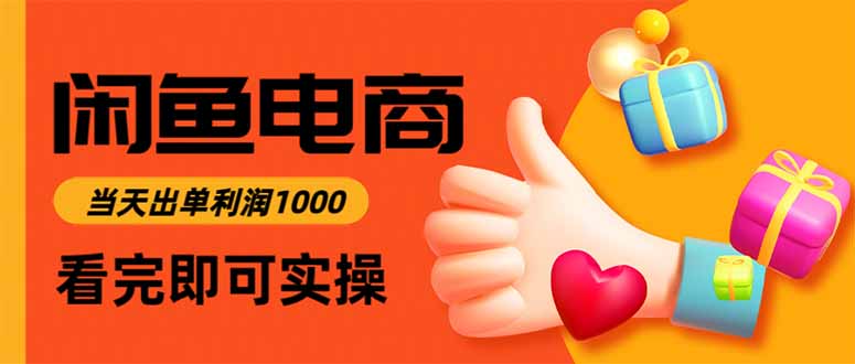 闲鱼高利润电商,当天上架当天出单,一单利润300-日入300副业网