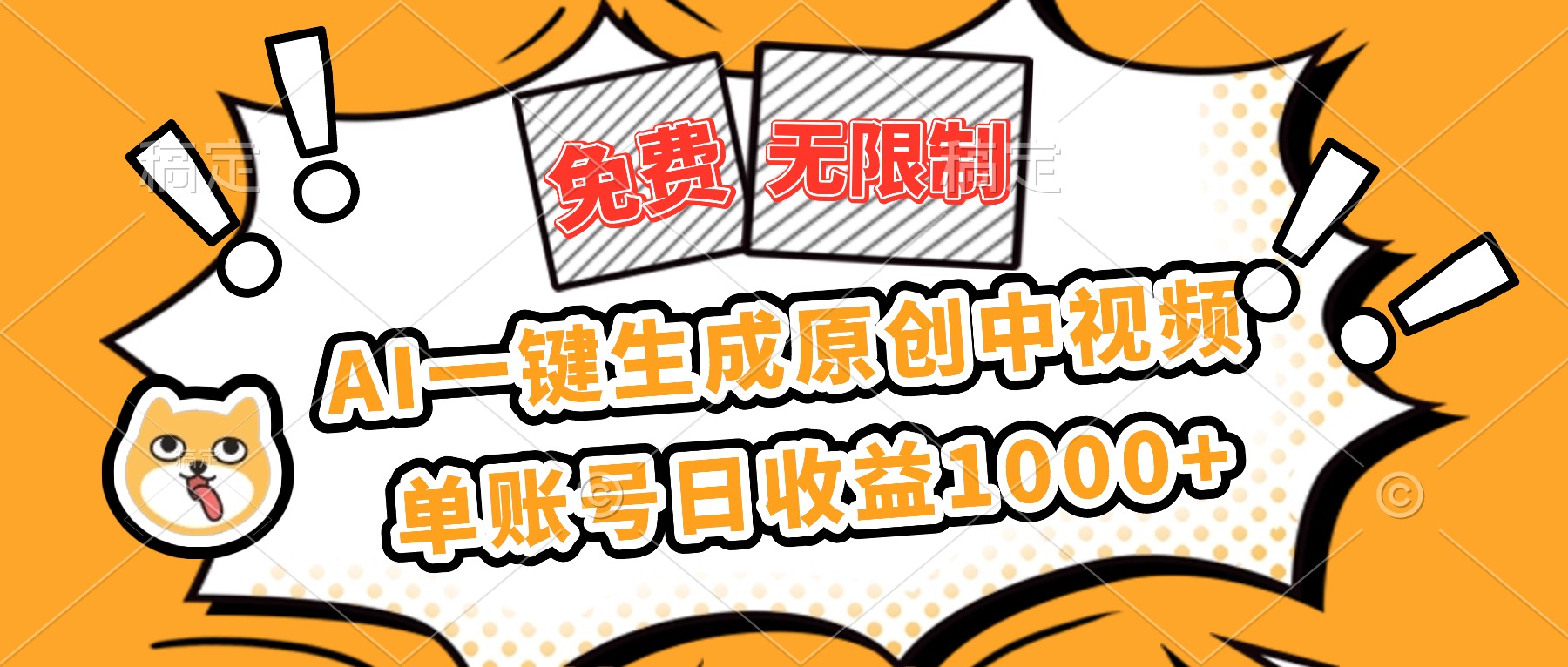 免费无限制,AI一键生成原创中视频,单账号日收益1000+-日入300副业网