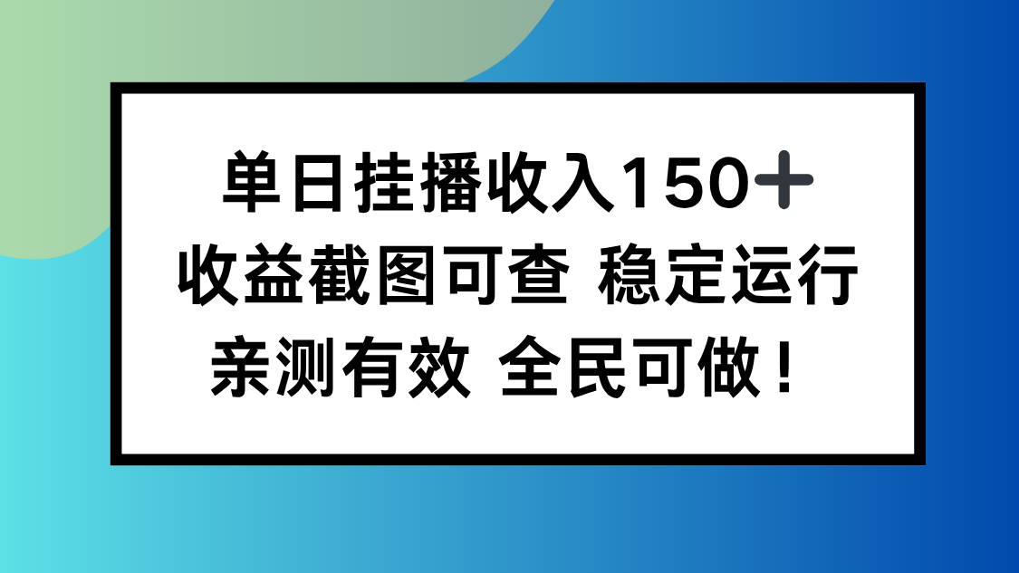 单日挂播收入150+，收益截图可查 稳定运行，全民可做!-日入300副业网