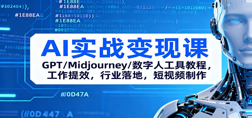 AI实战变现课:GPT/Midjourney/数字人工具教程,工作提效,行业落地,短视频制作-日入300副业网