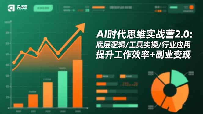 AI时代思维实战营2.0：底层逻辑/工具实操/行业应用 提升工作效率+副业变现-日入300副业网