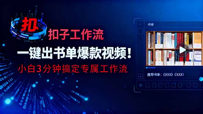 利用扣子工作流一键生成书单爆款视频，小白三分钟搞定专属工作流-日入300副业网