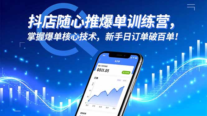 抖店随心推爆单训练营，掌握爆单核心技术，新手日订单破百单！-日入300副业网