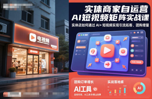 实体商家自运营AI短视频矩阵实战课,实体店如何通过AI+短视频实现引流拓客、团购增量-日入300副业网