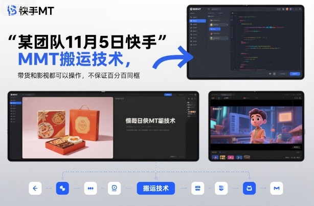 某团队11月5日快手MT搬运技术,带货和影视都可以操作,不保证百分百同框,自测-日入300副业网