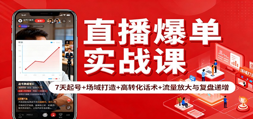 直播爆单实战课：7天起号+场域打造+高转化话术+流量放大与复盘递增-日入300副业网