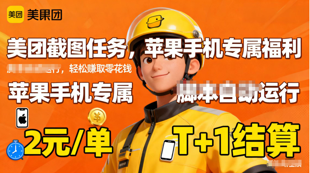 苹果手机专属掘金美团截图，2元一个任务-日入300副业网