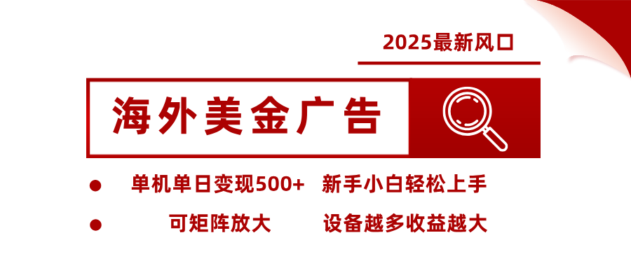 最新海外广告美金，全自动挂机，单机单日500+，可矩阵放大，新手小白轻松上手-日入300副业网