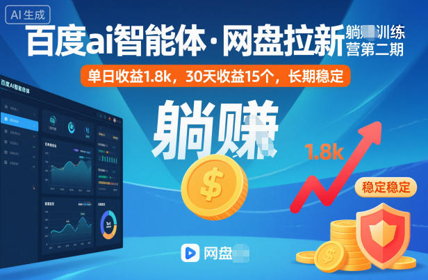 百度ai智能体·网盘拉新躺賺训练营第二期:单日收益1.8k,30天收益15个,长期稳定-日入300副业网