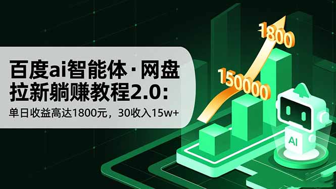 百度ai智能体·网盘拉新躺赚教程2.0:单日收益高达1800元,30收入15w+-日入300副业网