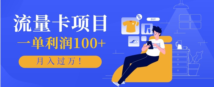 正规手机流量卡项目,一单利润100+,月入过万!人人可做(推广技术+正规渠道)-日入300副业网